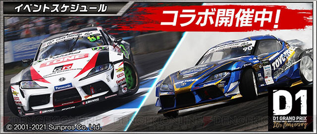 ドリスピ D1gp コラボ第1弾でバトルイベント ドリスピgp 開催 電撃オンライン ゲーム アニメ ガジェットの総合情報サイト