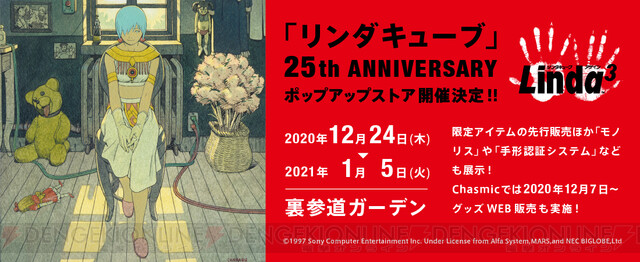 サチコでどうだ リンダキューブ 25周年で動きが 電撃オンライン