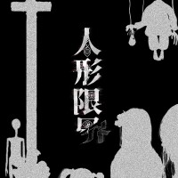 『人形限界』