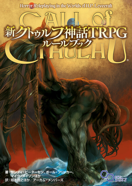 クトゥルフ神話 TRPG まとめて-