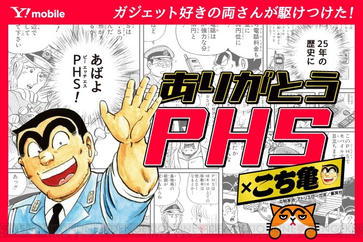 Phsサービス終了に こち亀 両さんが駆けつけた 電撃オンライン