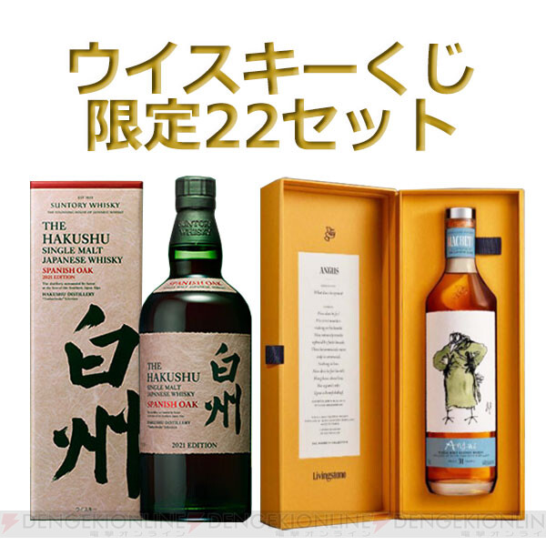 白州スパニッシュオーク2021、アクト1グレンギリー31年、エッセンス・オブ・サントリー2本セット などがラインアップした『豪華ウイスキーくじ』が3/16（土）11時より販売開始 - 電撃オンライン