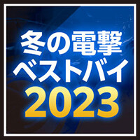 冬の電撃ベストバイ2023