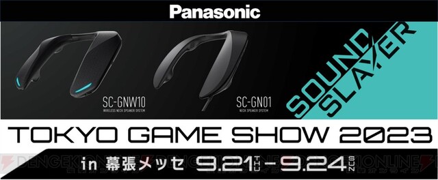 パナソニックが東京ゲームショウに出展。ゲーミングネックスピーカー新製品やマイクロレンズ4K有機ELテレビを体験 - 電撃オンライン