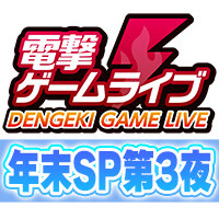 電撃ゲームライブ