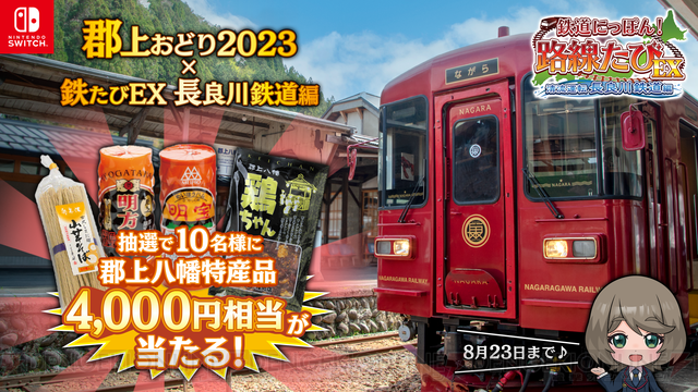 鉄道にっぽん！長良川鉄道編』郡上八幡の特産品4,000円相当が当たる