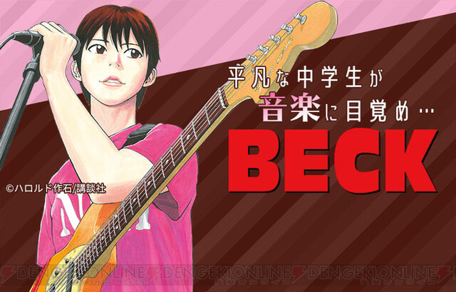 名作バンド漫画 Beck 無料公開中 平凡な中学生が音楽に目覚める 電撃オンライン