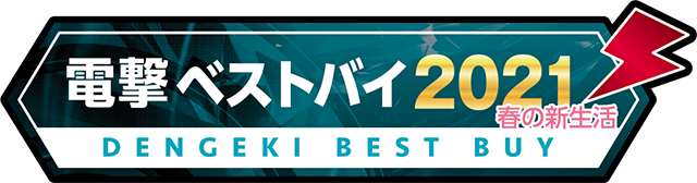 電撃ベストバイ2020