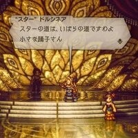 オクトパストラベラー2