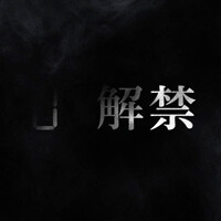 劇場版 呪術廻戦0