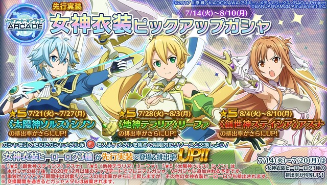 Sao Ac 女神衣装のアスナ リーファ シノンが登場 電撃オンライン