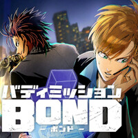 『バディミッション BOND』