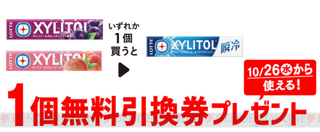 セブンでキシリトールガムの無料引換券がもらえる！ - 電撃オンライン