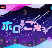 『ホロごえっ！』