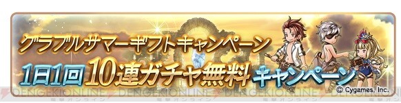 グラブル 毎日10連ガチャ1回無料 8月1日5時よりスタート 電撃オンライン