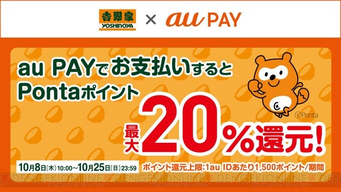 Pontaポイントが最大 還元 吉野家でau Pay導入キャンペーン開催 電撃オンライン