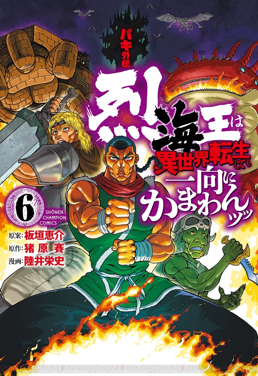 バキ外伝 烈海王は異世界転生しても一向にかまわんッッ』6巻。烈さん、パーティを組むッッ!!? - 電撃オンライン