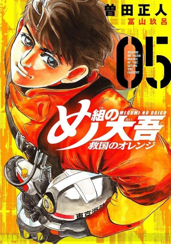 め組の大吾 救国のオレンジ』最新5巻。挫折しかける大吾の脳裏に“伝説 