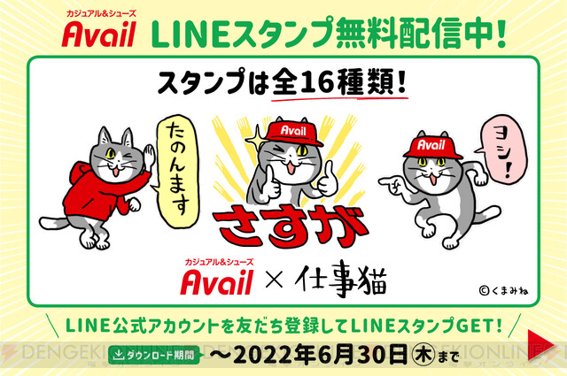 コラボでヨシ 仕事猫 アベイルのlineスタンプが無料配信中 電撃オンライン