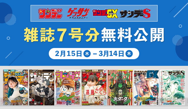 週刊少年サンデー』『ゲッサン』など小学館の漫画雑誌が7号分無料配信