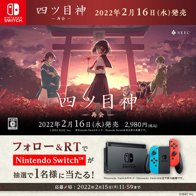 和風脱出アドベンチャー『四ツ目神 再会』キャンペーンでSwitchが