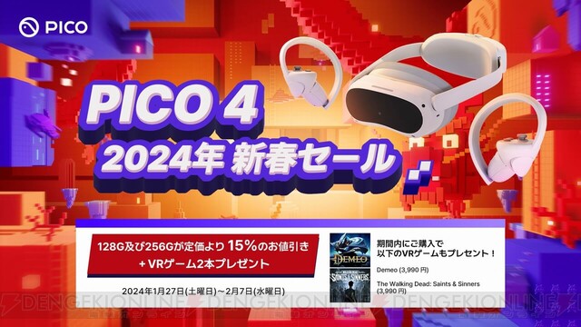 PICO 4』新春セール開催中。対象店舗での購入が15％値引き＋VR