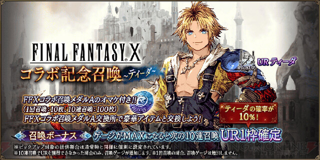 Ffbe幻影戦争 1周年記念 Ffx Urティーダがもらえる 電撃オンライン