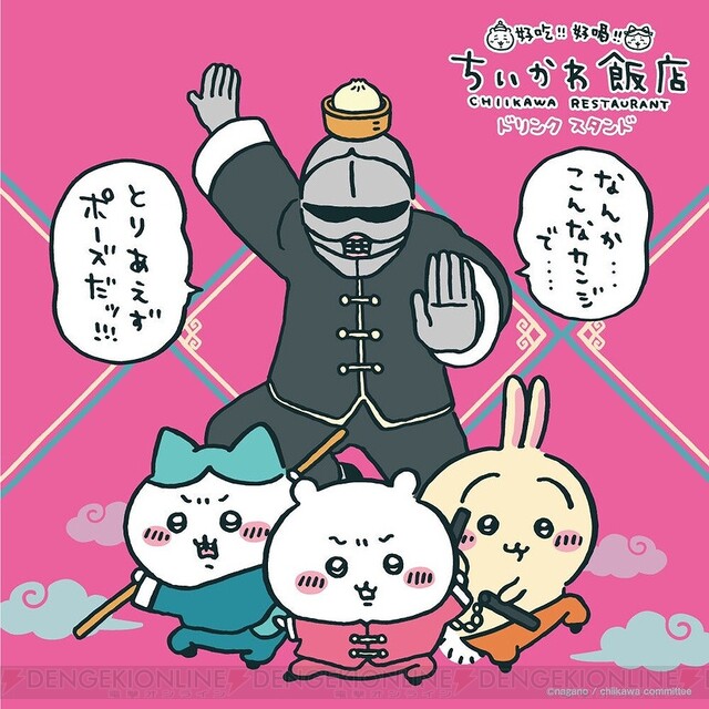 ちいかわ飯店”のドリンクスタンドが広島パルコに登場！ - 電撃オンライン