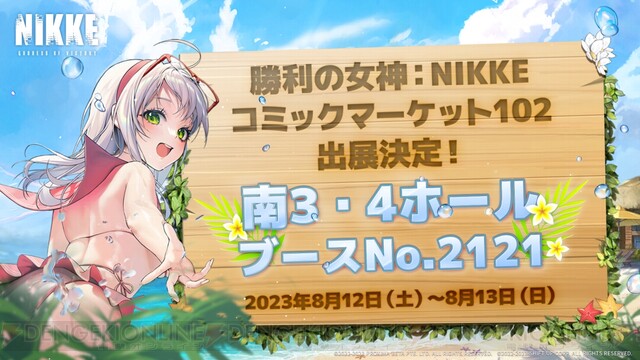 勝利の女神 NIKKE（ニケ）』最新バージョンへのアプデが実施。水着ニケや豪華報酬をゲットできる期間限定イベント・後半が開幕 - 電撃オンライン