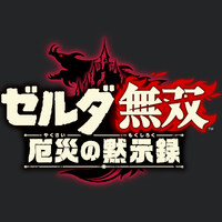 『ゼルダ無双 厄災の黙示録』