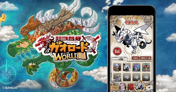 スマホ向けアドベンチャー『ガオロード ワールド』が配信開始！ - 電撃