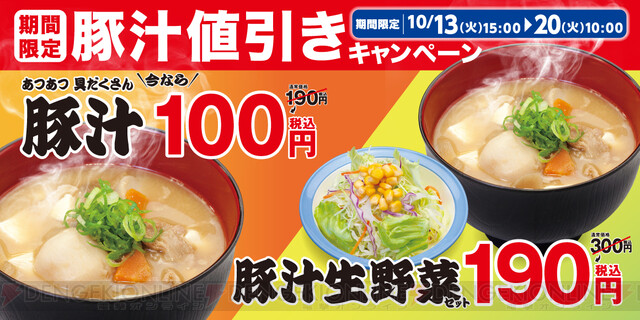 1週間限定 松屋で豚汁100円フェア開催 電撃オンライン