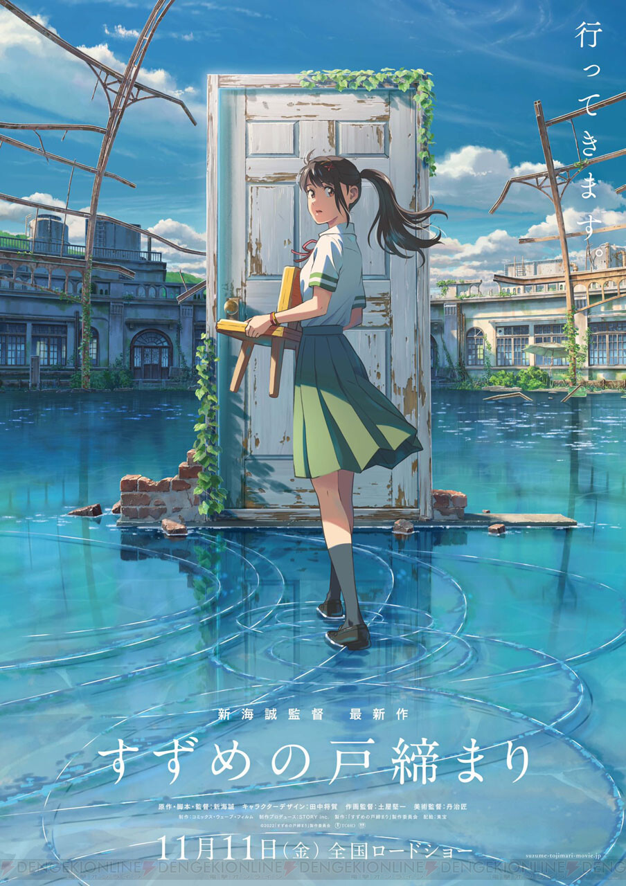 新海誠最新作 すずめの戸締まり 11 11公開 ヒロインのビジュアルも解禁 電撃オンライン