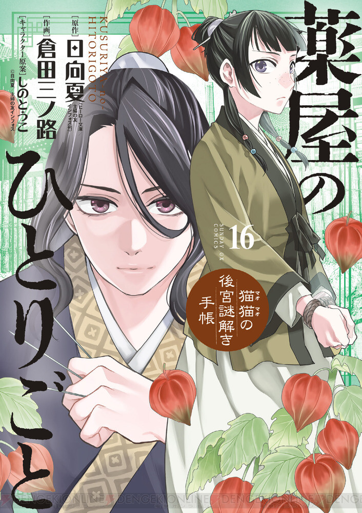 薬屋のひとりごと（サンデーGX）』最新刊17巻（次は18巻）発売日