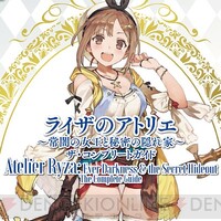 『ライザのアトリエ』書籍告知