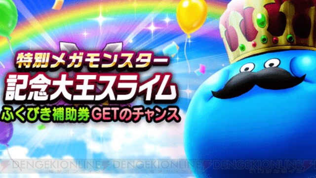 Dqウォーク 記念大王スライムが期間限定で登場中 豪華アイテム Sのこころも確定でドロップ 電撃オンライン