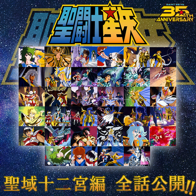 アニメ『聖闘士星矢』聖域十二宮編が全話無料配信！ - 電撃オンライン