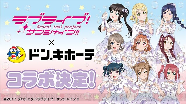 ラブライブ サンシャイン ドンキでaqoursの限定商品が発売決定 電撃オンライン