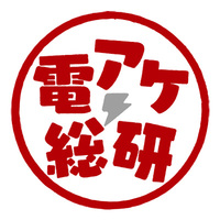 電アケ総研