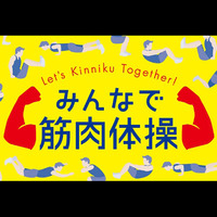 『みんなで筋肉体操』