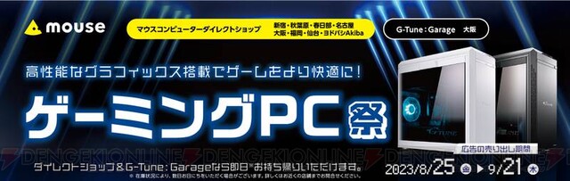 人気のパソコンがお得に買えるチャンス！ マウスコンピューター