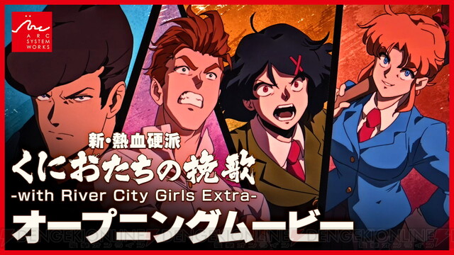 『新・熱血硬派 くにおたちの挽歌 -with River City Girls Extra