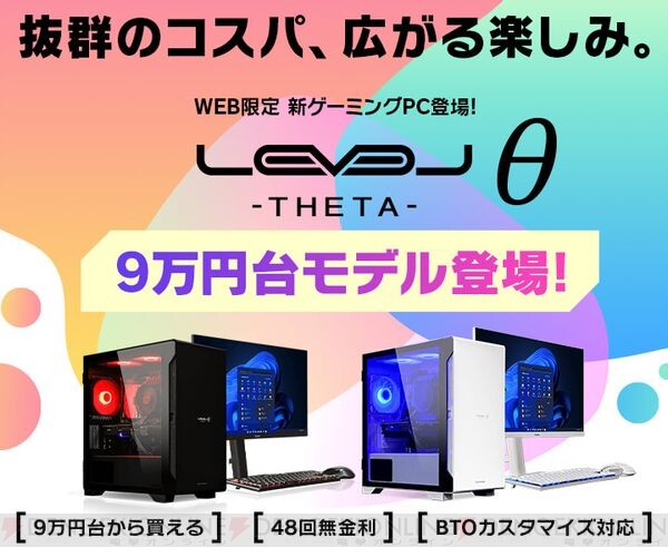 パソコン工房、9万円台から購入できるRTX3050搭載ゲーミングPC【LEVELθ