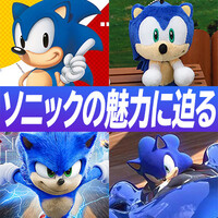 『ソニック』30周年