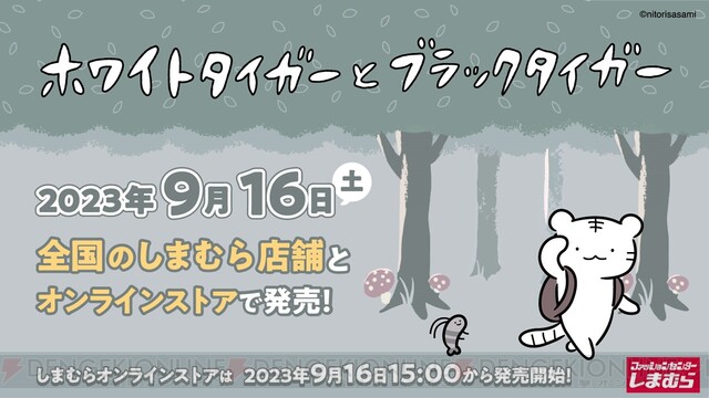 ホワイトタイガーとブラックタイガー』の商品がしまむらに初登場