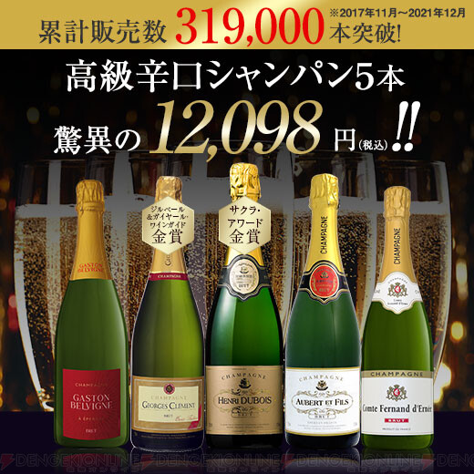 高級辛口シャンパンを飲み比べ。通常約25000円のラインナップが半額