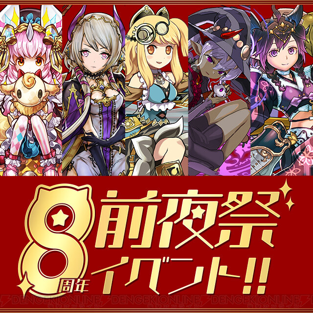 パズドラ 8周年前夜祭イベント開催 魔法石101個を配布 電撃オンライン