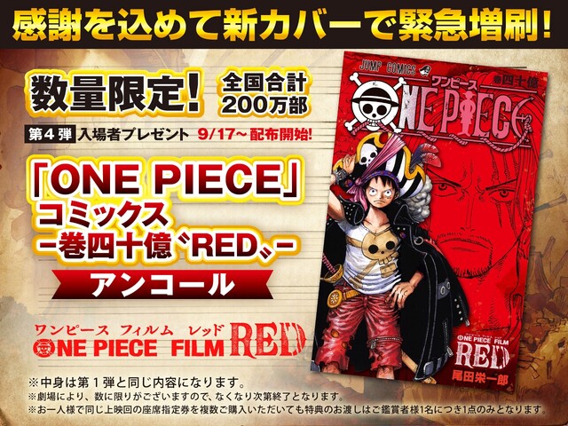 映画『ONE PIECE FILM RED』第4弾入場者特典は“-巻四十億〝RED ...