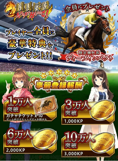 競馬伝説nextblood 今夏配信決定 事前登録でディープインパクトがもらえる 電撃オンライン ゲーム アニメ ガジェットの総合情報サイト