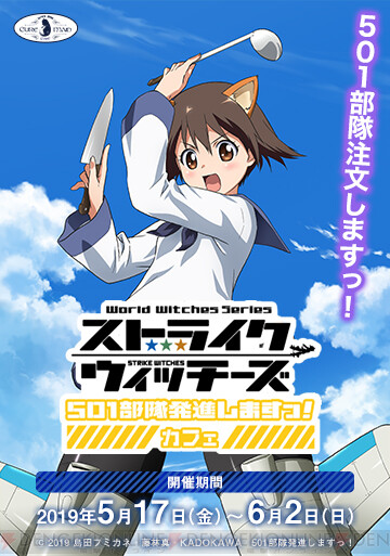 ストライクウィッチーズ 501部隊発進します とキュアメイドカフェのコラボが5月17日よりスタート 電撃オンライン